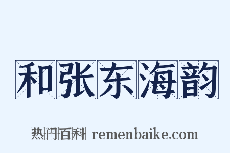 和张东海韵是什么意思的图片